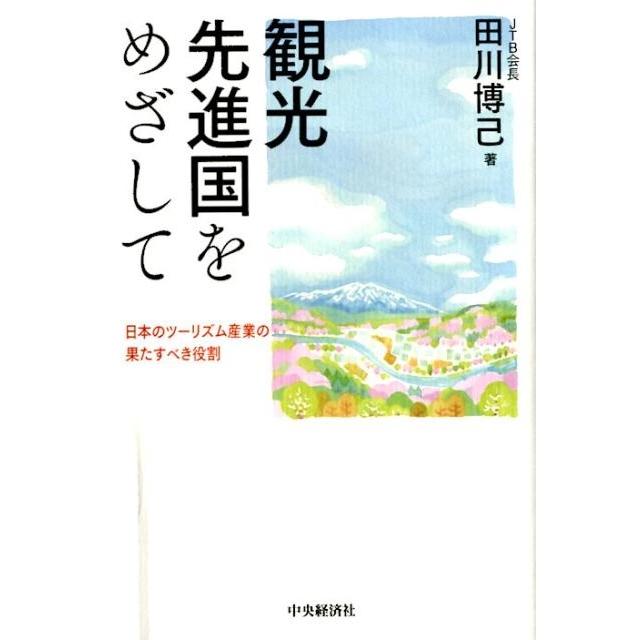 観光先進国をめざして 日本のツーリズム産業の果たすべき役割