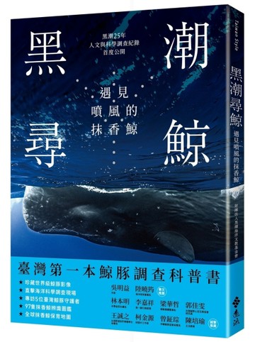 黑潮尋鯨：遇見噴風的抹香鯨（黑潮25年人文與科學調查紀錄首度公開）[二手書_良好]
