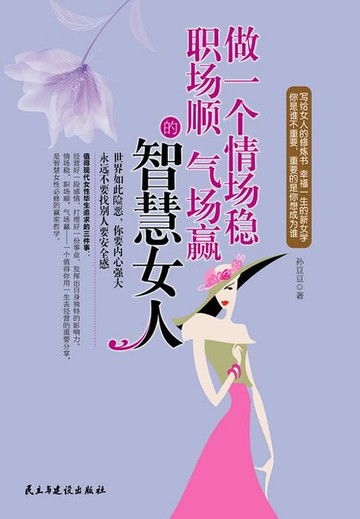 【電子書】做一个情场稳职场顺气场赢的智慧女人