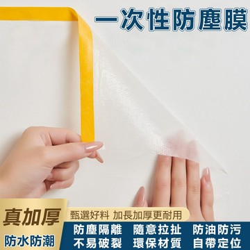 自帶定位高粘無痕膠防塵膜 裝修防塵塑料貼膜 防水防油汙一次性加厚耐拉扯防塵膜罩 衣櫃家電防塵膜 家具保護 沙發防灰塵蓋膜