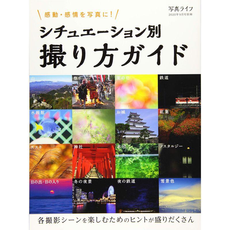 写真ライフ別冊 シチュエーション別撮り方ガイド雑誌