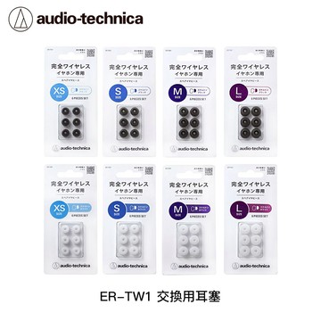 鐵三角 真無線耳機交換用耳塞TW1