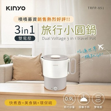 KINYO~雙電壓小圓鍋(奶茶TRFP-051)1入