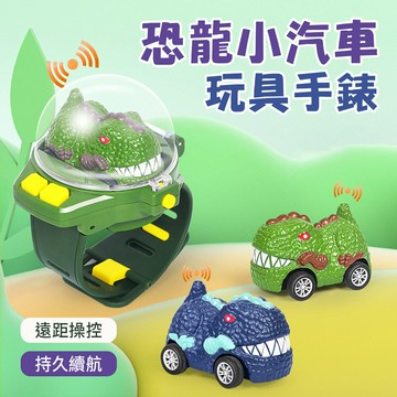 兒童恐龍玩具合金手錶遙控車 霸王龍迷你小型汽車手錶 遙控車男孩玩具
