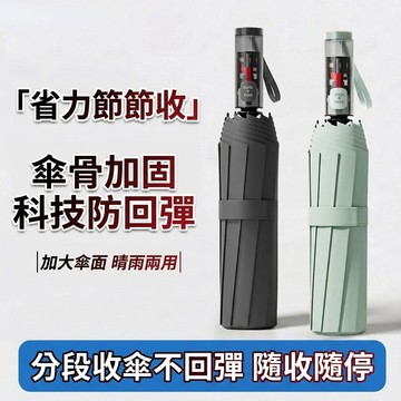 🔥🔥🔥節節收自動雨傘 雨傘 黑膠防曬傘 自動傘 摺疊傘 分段收傘 安全機制不回彈 黑膠傘 晴雨傘 防風傘 遮陽傘888