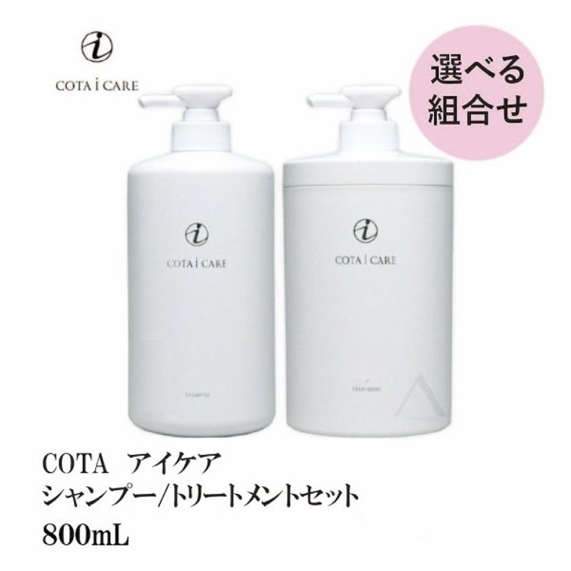 コタアイケアCOTAシャンプー／トリートメント800ml ボトルタイプ 9番