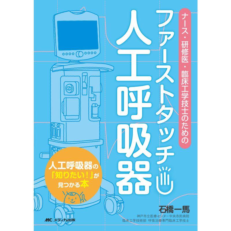 ファーストタッチ 人工呼吸器 ナース・研修医・臨床工学技士のための