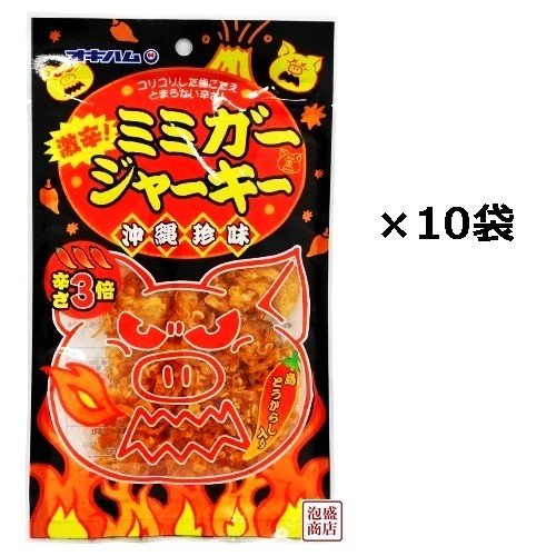 激辛ミミガージャーキー 23ｇ 10袋セット 沖縄 オキハム 珍味 スイーツ