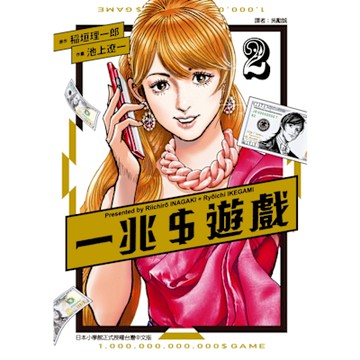 一兆＄遊戲 (2)_Readmoo 讀墨電子書