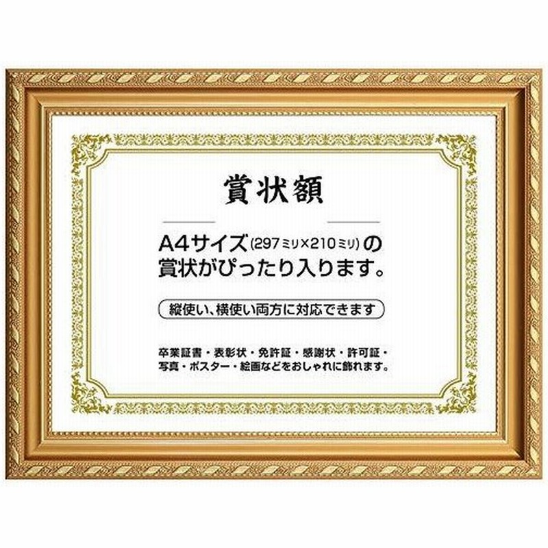 賞状額縁 サイズ 卓上 縦横対応 おしゃれ 輸入フレーム パネル 金色装飾 寄せ書き 功労賞 認定書 感謝状 通販 Lineポイント最大get Lineショッピング