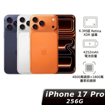 iPhone 17 Pro 256GB 【贈神腦幣】