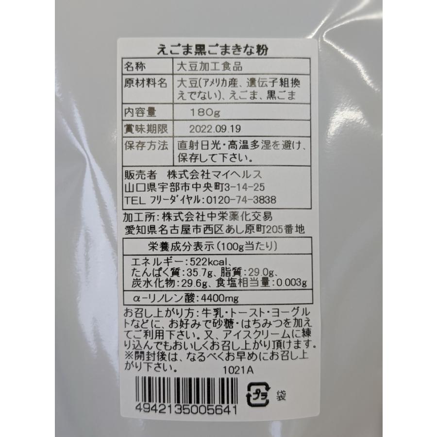 えごま黒ごまきな粉　180ｇ　セサミン　畑のお肉　大豆　αリノレン酸　朝食　トースト　牛乳　豆乳　はちみつ