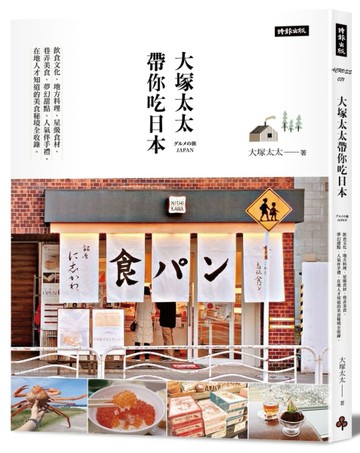 大塚太太帶你吃日本：飲食文化、地方料理、星級食材 、巷弄美食、夢幻甜點、人氣[二手書_良好]