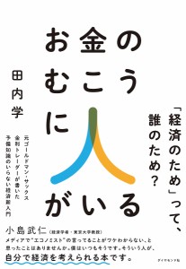 お金のむこうに人がいる 元ゴールドマン・サックス金利トレーダーが書いた予備知識のいらない経済新入門 田内学