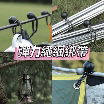 彈力繩網綁帶 彈力繩 固定繩 繩扣 多功能固定 收納整齊 戶外必備