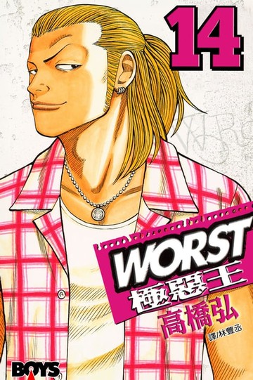 【電子書】WORST-極惡王(14)
