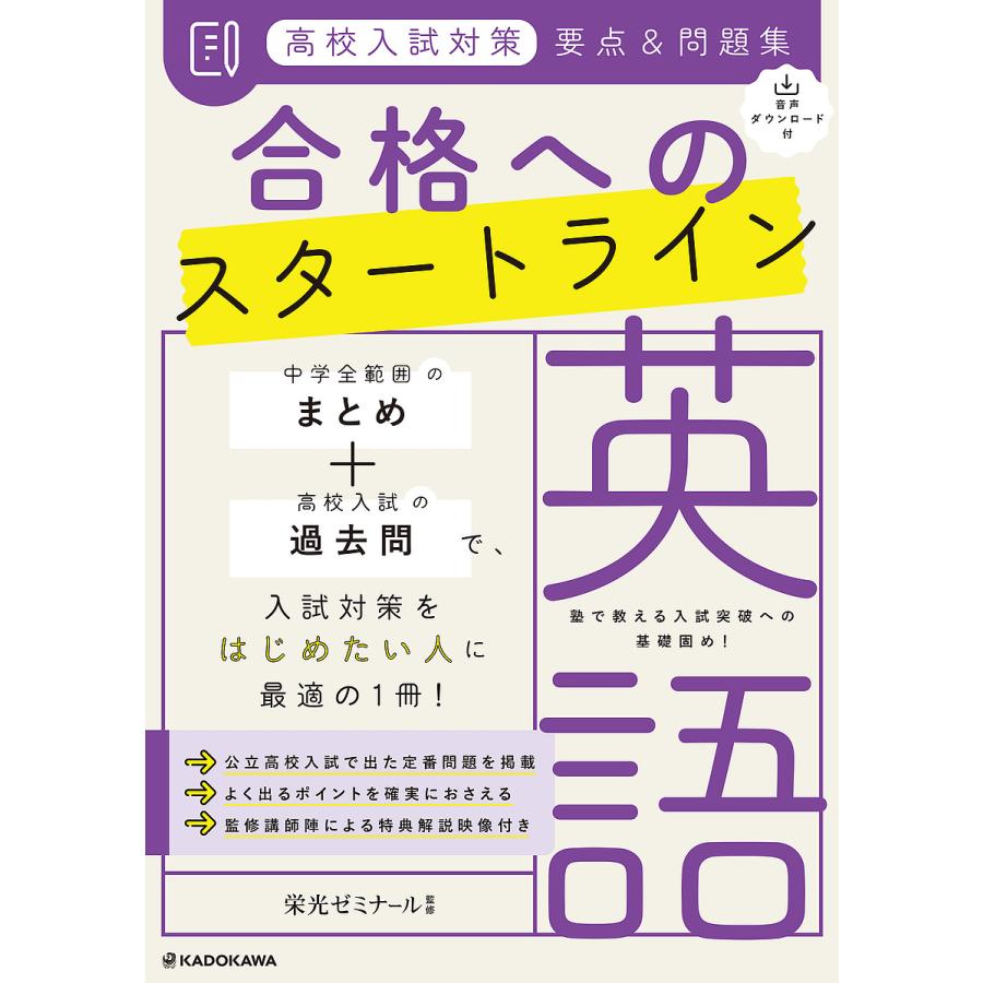 高校入試対策要点 問題集合格へのスタートライン英語 栄光ゼミナール