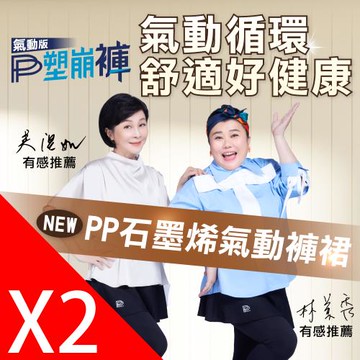 【PP石墨烯】石墨烯氣動紗造型塑崩褲2件組