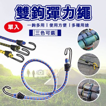 【捷華】雙鉤彈力繩 單入