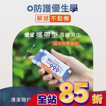 優生酒精濕巾超厚型8抽3入