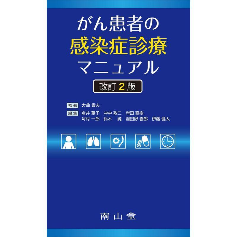 がん患者の感染症診療マニュアル