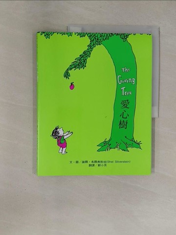 【書寶二手書T1／繪本_Y91】愛心樹_謝爾．希爾弗斯坦