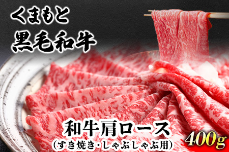 くまもと黒毛和牛 肩ロース（すき焼き・しゃぶしゃぶ用）400g 肉のみやべ 《90日以内に順次出荷(土日祝除く)》 すきやき 牛丼---sm_fmiyakrkt_90d_22_16500_400g---