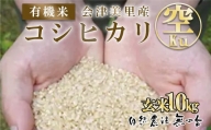 会津美里産　有機米コシヒカリ　Kū（空）　玄米　10kg※着日指定不可