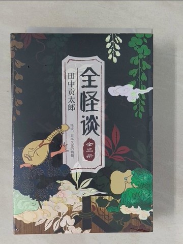 【書寶二手書T1／翻譯小說_YRL】全怪談_三冊合售_簡體_田中貢太郎