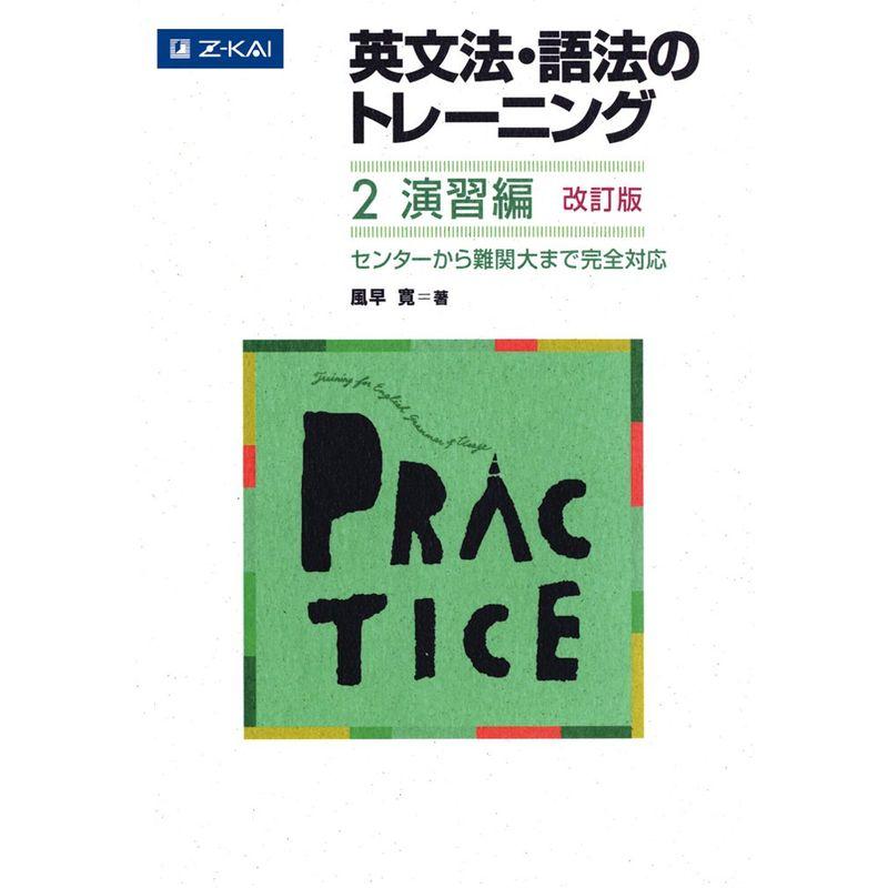 英文法・語法のトレーニング2 演習編 改訂版