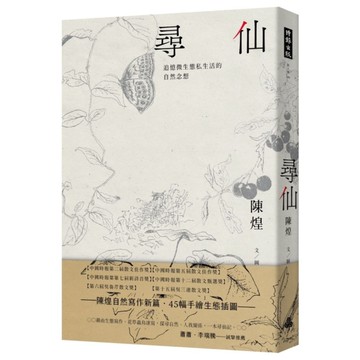 尋仙：追憶微生態私生活的自然念想