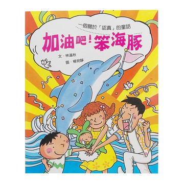 小魯文化事業股份有限公司 加油吧! 笨海豚 一個關於「認真」的童話