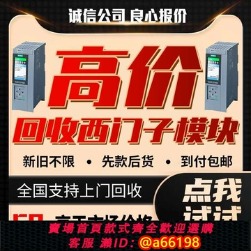 【台灣公司 可開發票】全國回收全新二手拆機西門子plc觸摸屏工控機AB羅克韋爾高于市場