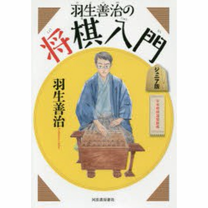 新品 本 羽生善治の将棋入門 ジュニア版 新装新版 羽生善治 著 通販 Lineポイント最大1 0 Get Lineショッピング
