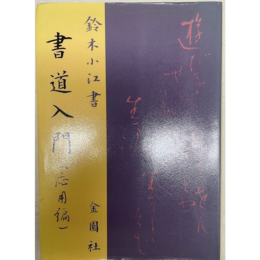 書道入門〈応用編〉 鈴木 小江