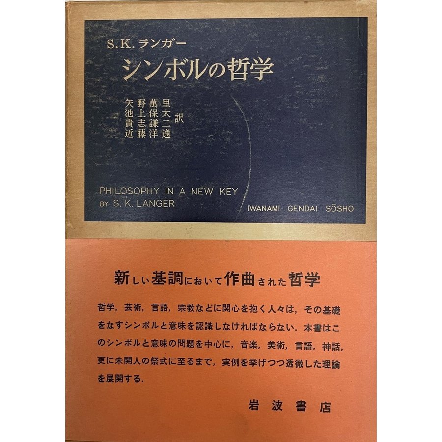 シンボルの哲学  岩波現代叢書