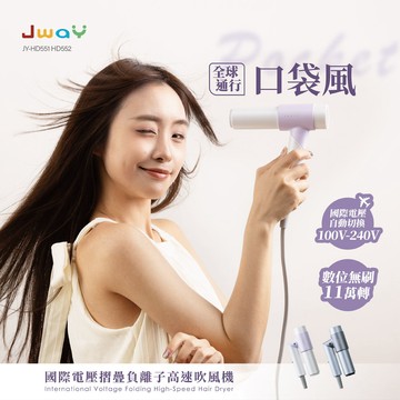 下殺2280 JWAY 口袋風｜國際電壓摺疊負離子高速吹風機/負離子吹風機/智能溫控/吹風機 26Jul001