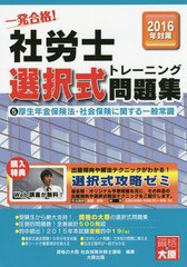 [書籍のゆうメール同梱は2冊まで] [書籍] ’16 社労士選択式トレーニング問題 (一発合格!) 資格の大原社会保険労務士講座 著 NEOBK-194