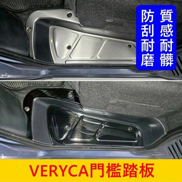 菱利 1.2L 1.3L 1.5L【VERYCA前門檻踏板】小發財 凌力貨車 廂型車 不鏽鋼門檻條 迎賓腳踏板 金屬踏板