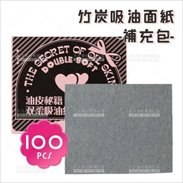 NOVO天然麻竹炭吸油面紙(補充包)-100pcs[86477]吸粉刺竹炭紙 吸油紙