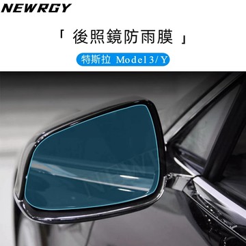 【實體門市-4星推薦】Model 3/Y 專用 防雨膜 後車鏡 防水膜 防水貼 防霧膜 後照鏡 保護特斯拉 Tesla