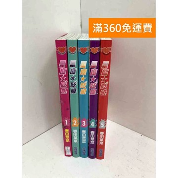 【雷根360免運】【送贈品】星塵眨眼 1~5 #八成新 #七成新【QGF1057】