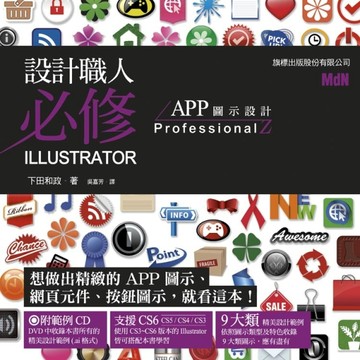 設計職人必修 Illustrator：APP 圖示設計[二手書_良好]