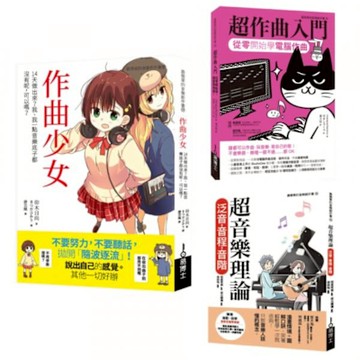 一玩就上手音樂創作超入門套書（共三冊）【城邦讀書花園】