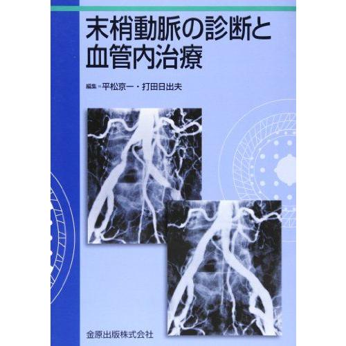 [A11429289]末梢動脈の診断と血管内治療