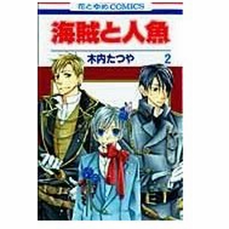 海賊と人魚 第２巻 木内たつや 通販 Lineポイント最大0 5 Get Lineショッピング