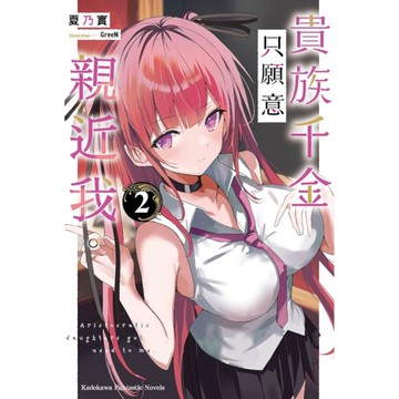 貴族千金只願意親近我。(2)