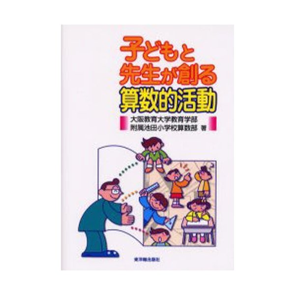 子どもと先生が創る算数的活動