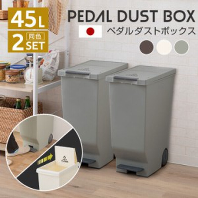 ゴミ箱 ダストボックス 45L 同色 2個セット 日本製 スライド ペダル式 ...