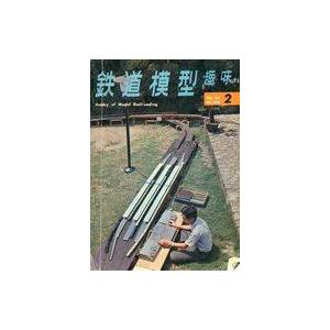 中古乗り物雑誌 鉄道模型趣味 1968年2月号 No.236